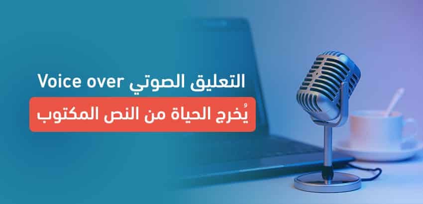 التعليق الصوتي بجميع أنماطه