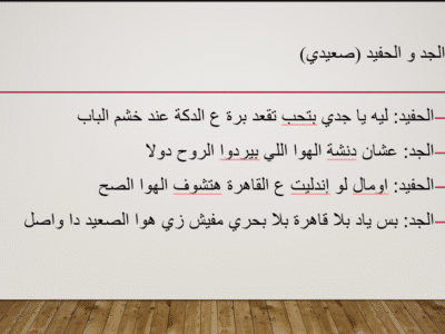 كتابة قصة و سيناريو و حوار بالغة العربية المصرية و اللهجة الصعيدية