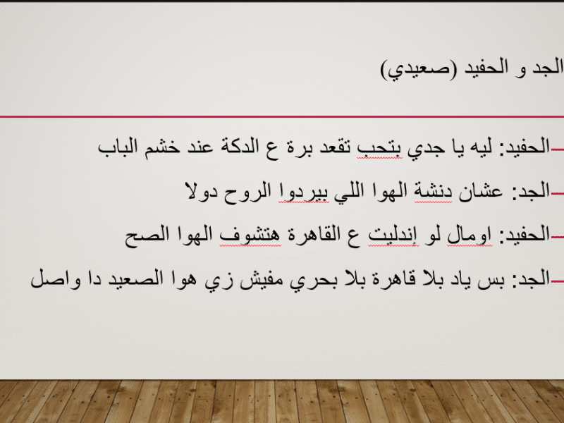 كتابة قصة و سيناريو و حوار بالغة العربية المصرية و اللهجة الصعيدية