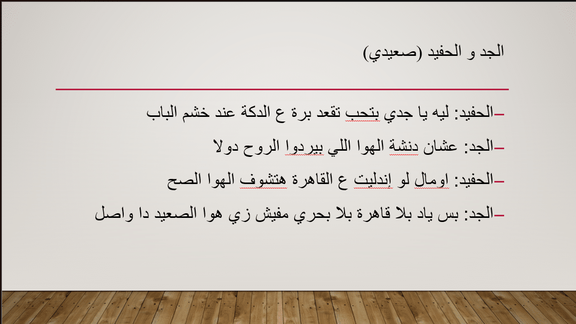 كتابة قصة و سيناريو و حوار بالغة العربية المصرية و اللهجة الصعيدية