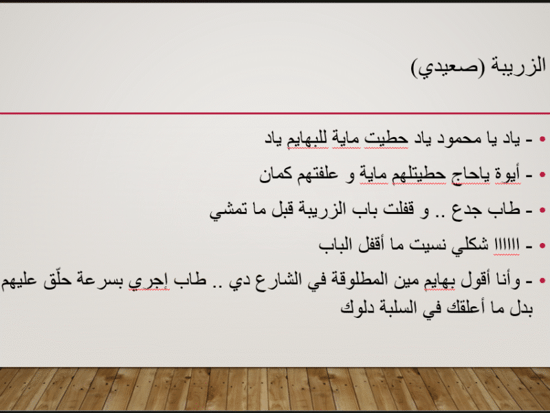 كتابة قصة و سيناريو و حوار بالغة العربية المصرية و اللهجة الصعيدية